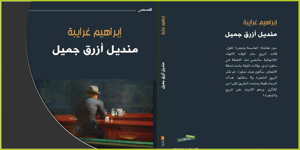فنيّة التعبير وفضاء الرؤى في مجموعة "منديل أزرق جميل" القصصية
