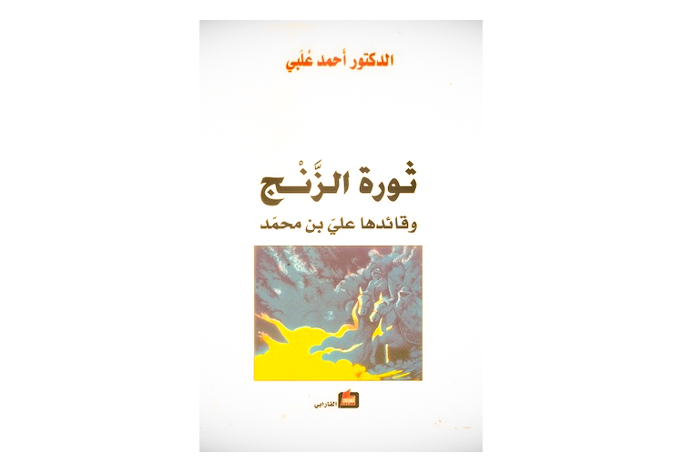 غلاف كتاب "ثورة الزنج وقائدها علي بن محمد" للباحث الدكتور أحمد علبي