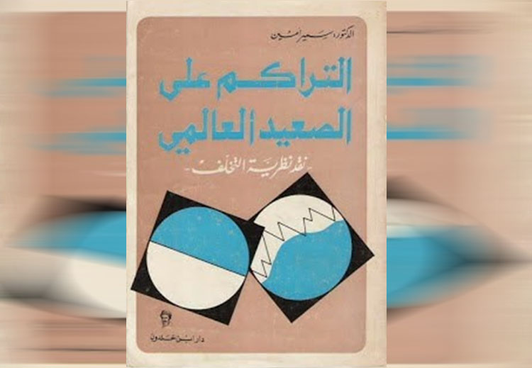 غلاف كتاب "التراكم على الصعيد العالمي"