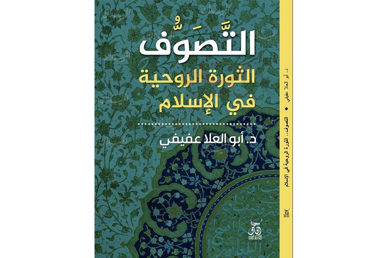 غلاف كتاب "التصوف: الثورة الروحية في الإسلام"