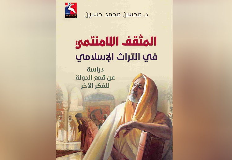 غلاف كتاب "المثقف اللامنتمي" للمؤرخ محسن محمد حسين