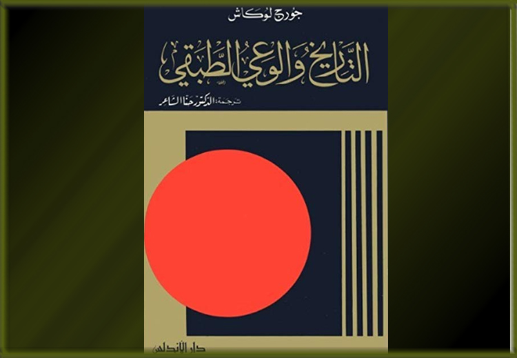 يُعنى كتاب لوكاش "التاريخ والوعي الطبقي" بدراسة وتشخيص أمراض المجتمعات الحديثة