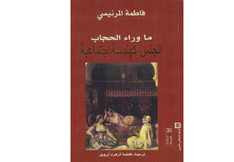 رسالة الدكتوراة للمرنيسي: "ما وراء الحجاب: الجنس كهندسة اجتماعية"