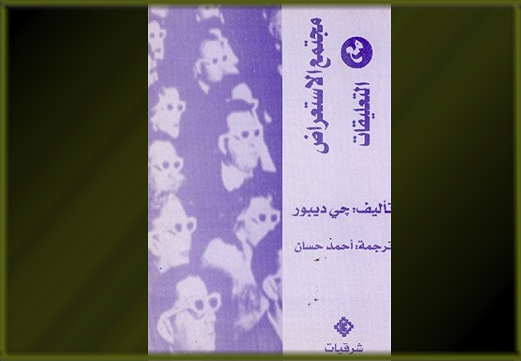 كتاب "مجتمع الاستعراض" تأليف: دي بور، ترجمة: أحمد حسّان