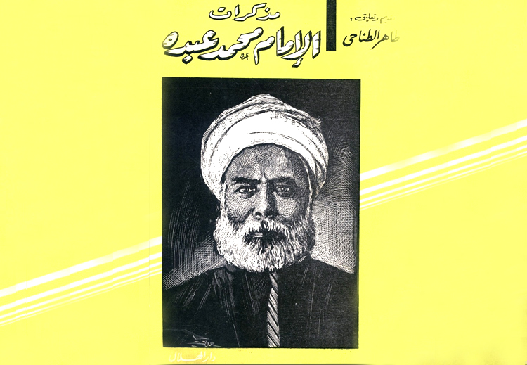 كتاب مذكرات "محمد عبده"