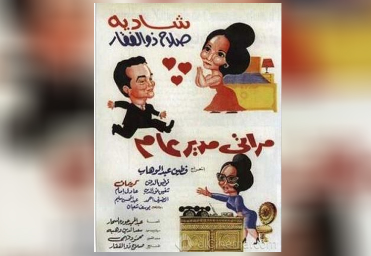 يتناول فيلم "مراتي مدير عام" فكرة عمل المرأة ومشاركتها في المجال العام