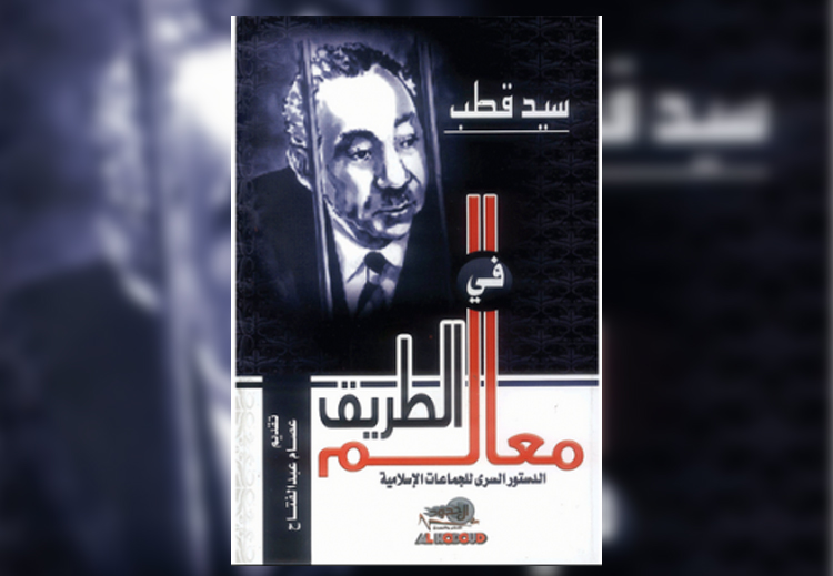 غلاف كتاب "معالم في الطريق" لسيد قطب