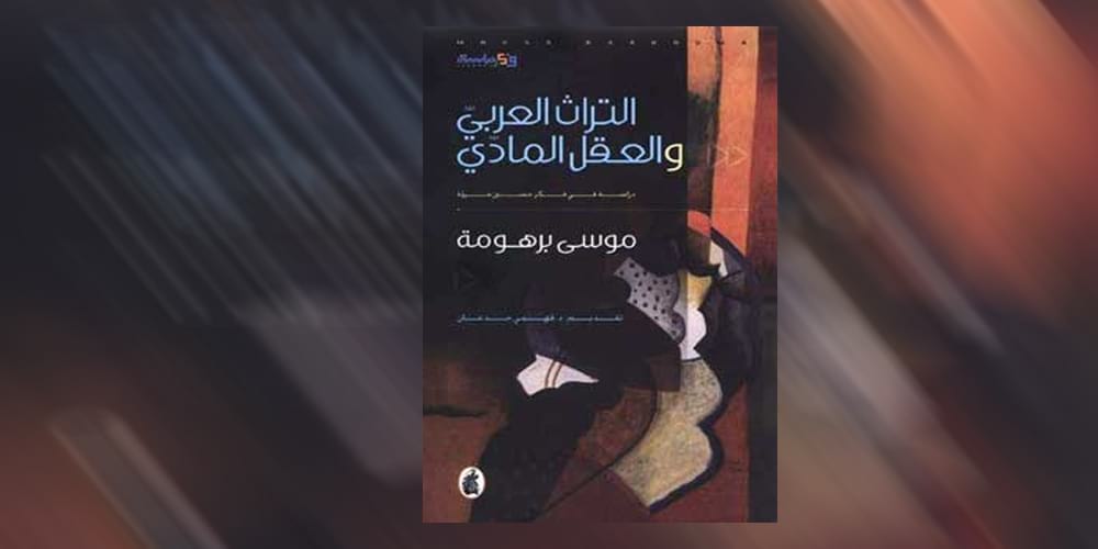 كتاب "التراث العربي والعقل المادي" للدكتور موسى برهومة