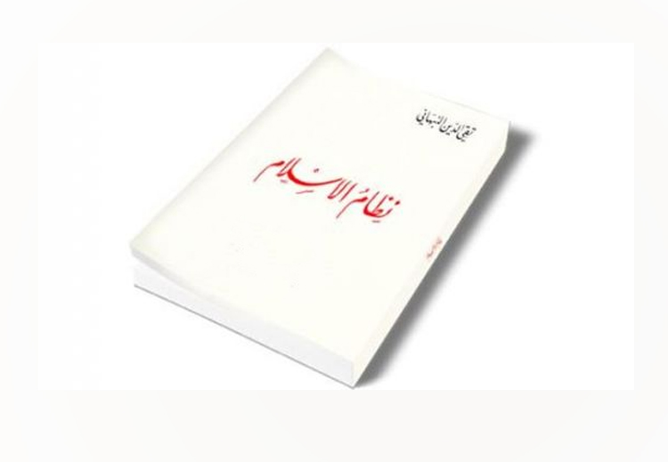 كتاب "نظام الإسلام" للنبهاني