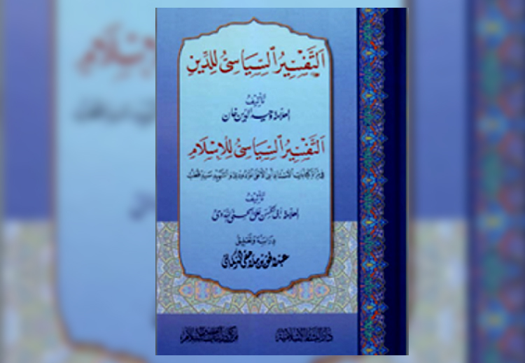 غلاف كتاب "التفسير السياسي للإسلام" لأبي الحسن الندوي