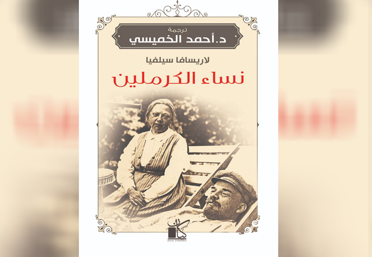 غلاف كتاب "نساء الكرملين" للاريسافا فاسيليفا