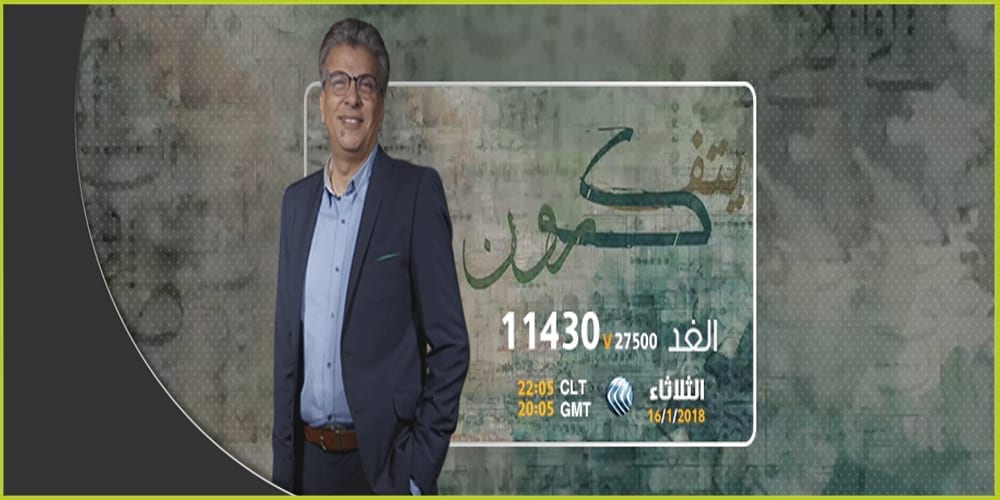"يتفكرون" برنامج يتناول أفكار التنوير بجرأة ويمنح عقل المشاهد أجنحة