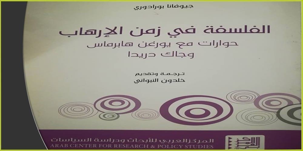 "الفلسفة في زمن الإرهاب": هل من وصفة لمواجهة أخطار الإرهاب المدمّرة؟