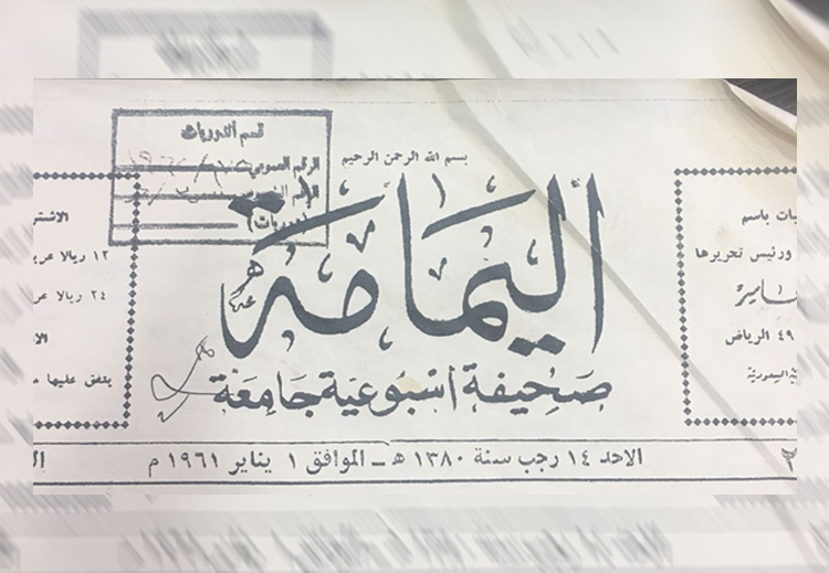 واجهت "اليمامة" الصحيفة الأولى تأسيساً بالرياض معارضة من قبل المحافظين