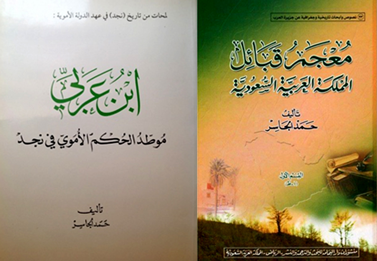 من مؤلفات حمد الجاسر