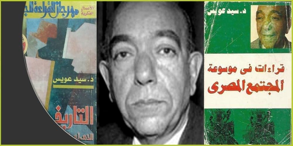 سيد عويس: حارس الموت والصمت في الفكر العربي