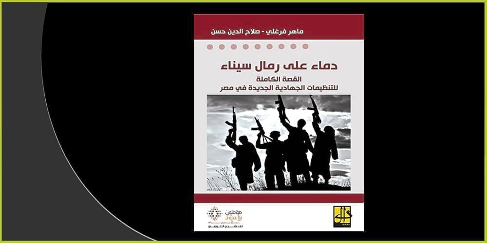 "دماء على رمال سيناء": كيف ظهرت كل هذه التنظيمات الجهادية؟