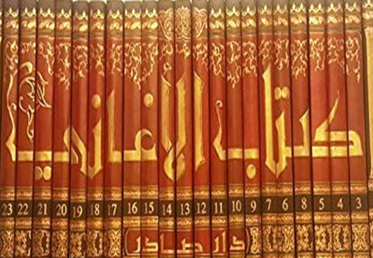 كتاب "الأغاني" بين التوقير والتكفير