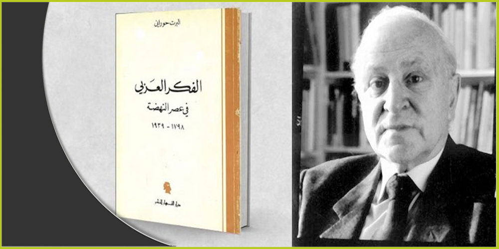 ألبرت حوراني، وكتابه الشهير "الفكر العربي في عصر النهضة"