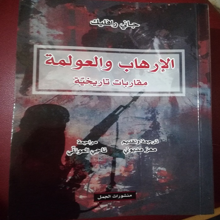 يناقش الكتاب دور التكنولوجيا الحديثة والعولمة الاقتصادية والإعلامية في الإرهاب