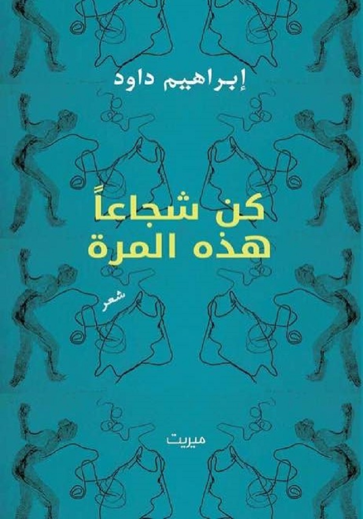 إبراهيم داود: لم نكن في حاجة إلى تكوين ميليشيات شعرية
