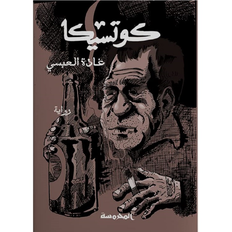 غلاف رواية "كوتسيكا" لغادة العبسي