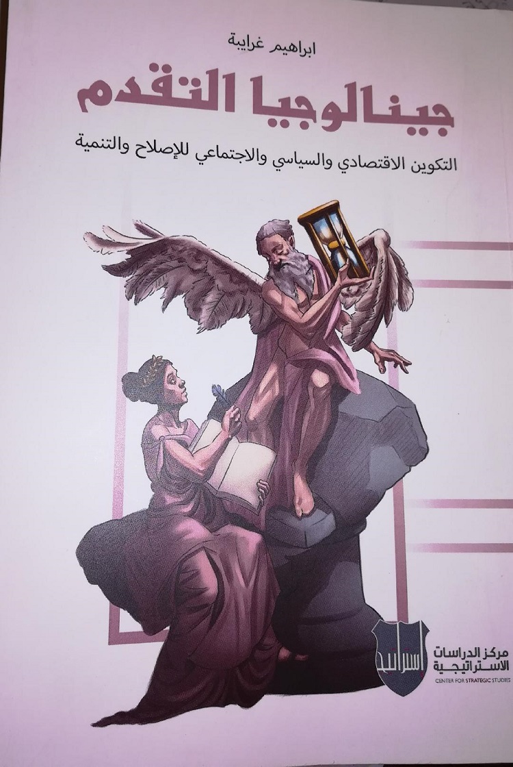كتاب الباحث الأردني إبراهيم غرايبة الموسوم بـ"جينيالوجيا التقدم: التكوين الاقتصادي والسياسي والاجتماعي للإصلاح والتنمية" الصادر العام 2021