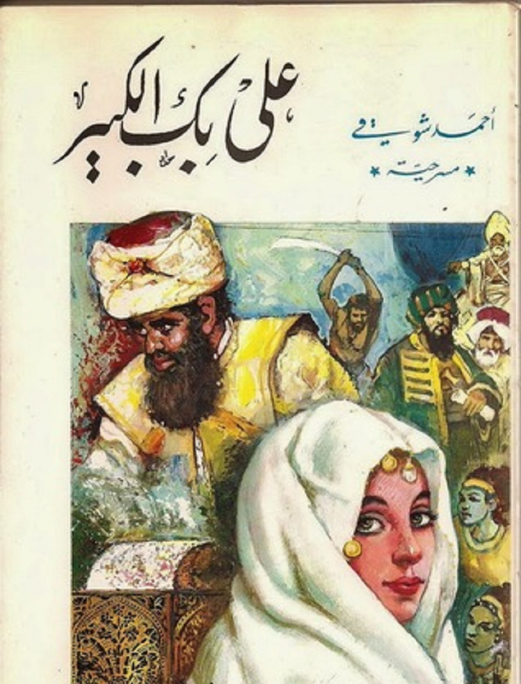 غلاف مسرحية "علي بك الكبير" لأمير الشعراء أحمد شوقي... عرض فيها سيرة القائد المملوكي