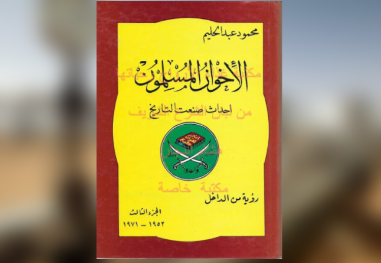 غلاف كتاب "الإخوان المسلمون: أحداث صنعت التاريخ" لمحمود عبدالحليم
