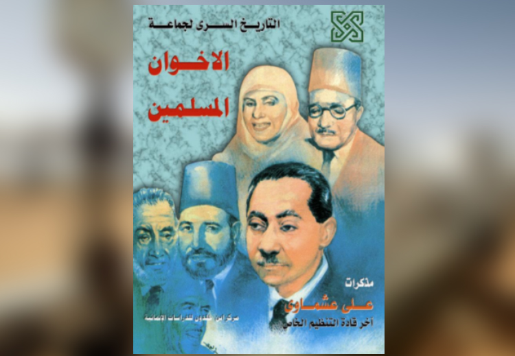 غلاف كتاب "التاريخ السري للإخوان المسلمين" لعلي عشماوي