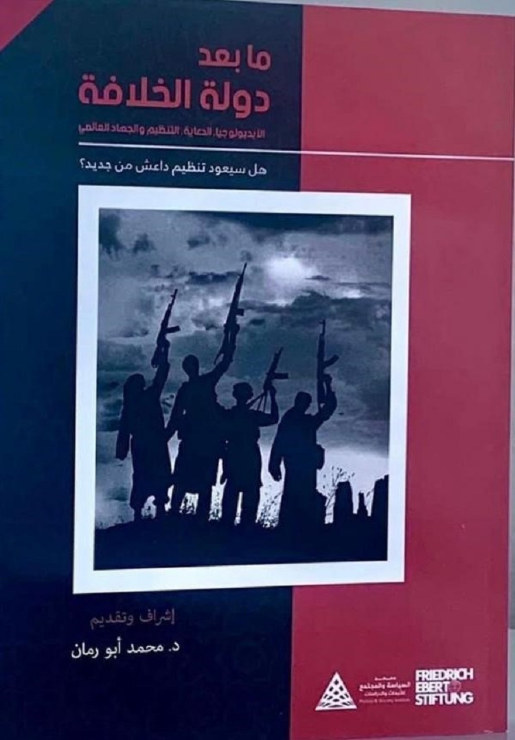 غلاف الكتاب: هل تراجُع التنظيم وخسارته لأراض شاسعة يعني بالضرورة نهايته؟