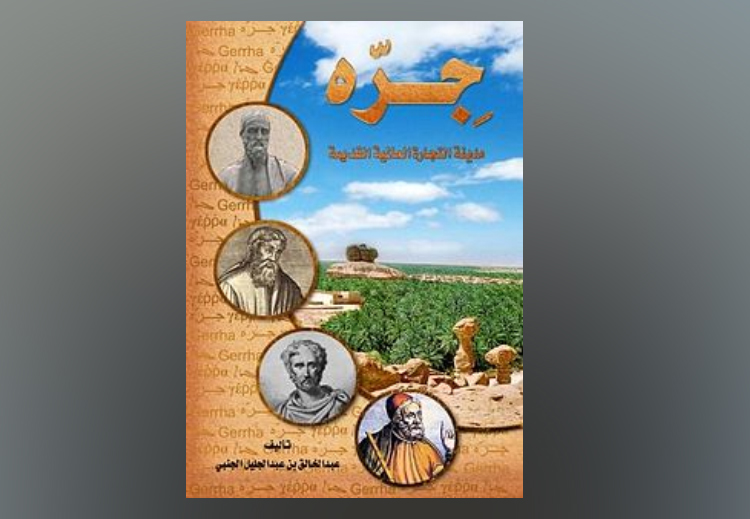 غلاف كتاب الباحث الجنبي عن مدينة الجرهاء
