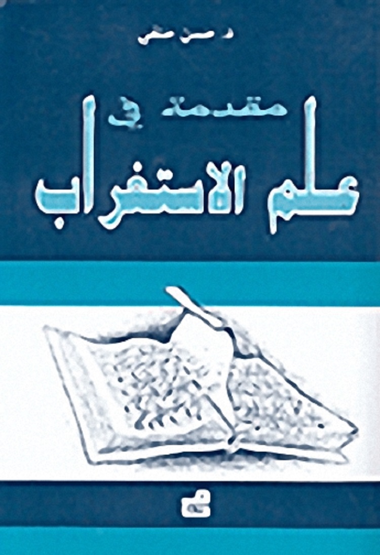 كتاب (مقدمة في علم الاستغراب)