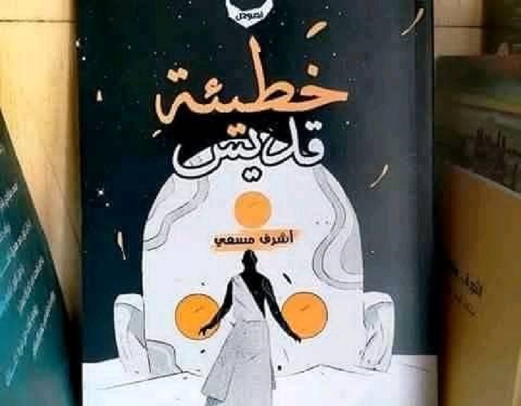 مسعي: كتبت خطيئة قديس متأثراً بالفكر الكابوسي الكافكاوي