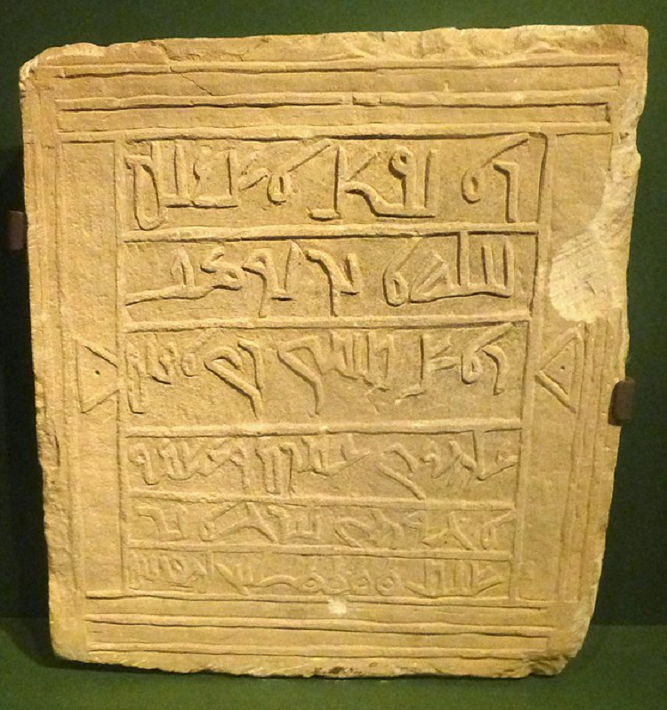 شاهد مكتوب عليه بالكتابة النبطية المتأخّرة