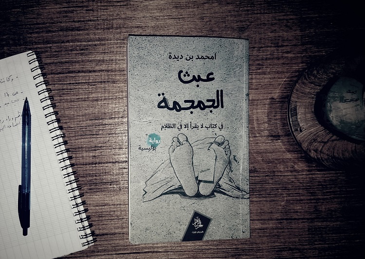 "عبث الجمجمة"