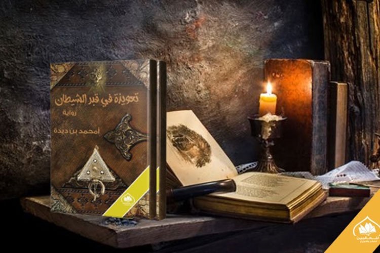 "تعويذة في قبر الشيطان"