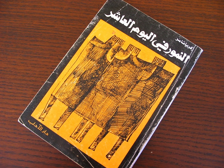 غلاف قصته الفاتنة "النمور في اليوم العاشر"