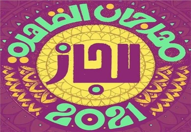 يحتضن المهرجان في دورته الجديدة 20 فرقة موسيقية و95 موسيقياً من 13 دولة