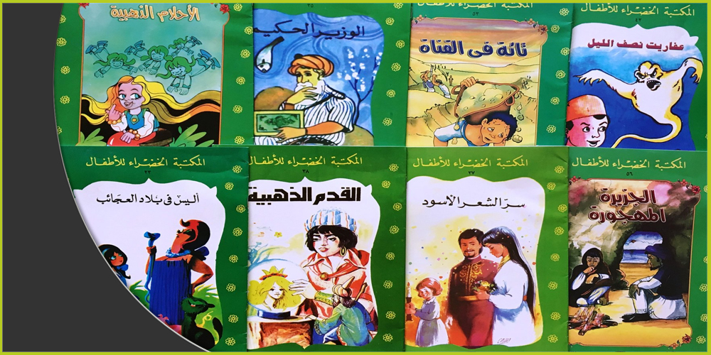 مجموعة من سلسلة "المكتبة الخضراء للأطفال"