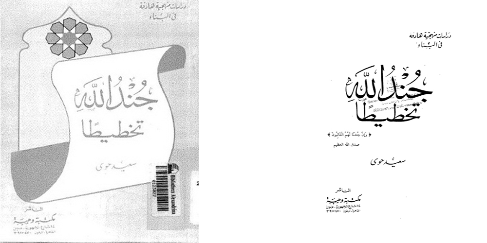 كتاب سعيد حوى: جند الله تخطيطاً