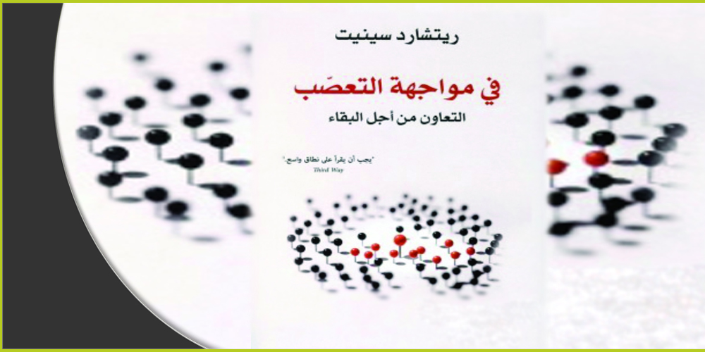 غلاف كتاب: في مواجهة التعصب.. التعاون من أجل البقاء