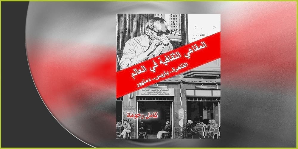 المقاهي الثقافية في العالم: فضاءات موازية خارج التقليد
