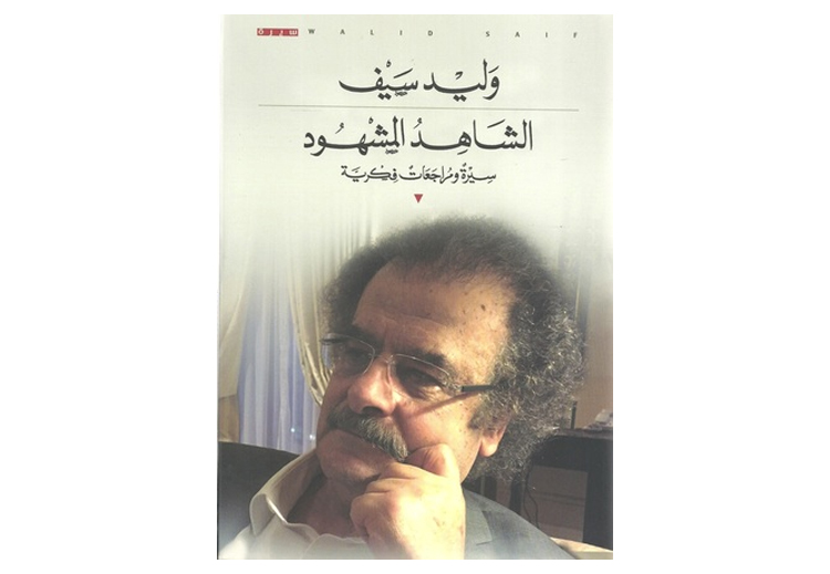 كتاب السيرة "الشاهد والمشهود"