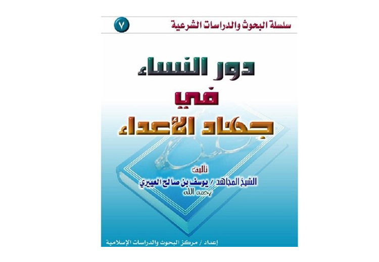 كتاب "دور النساء في جهاد الأعداء"