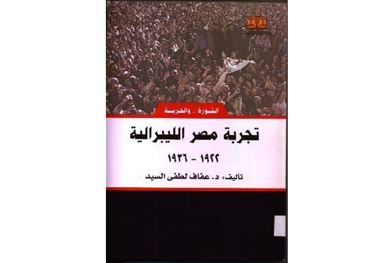"تجربة مصر الليبرالية: 1922 – 1936"
