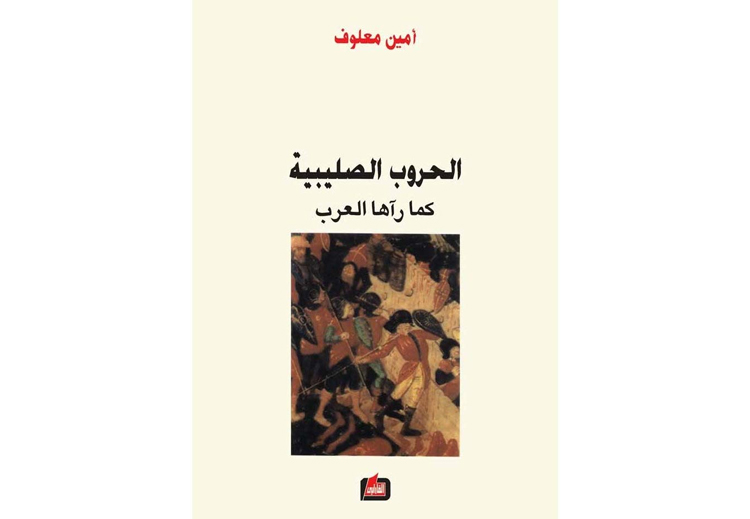 "الحروب الصليبية كما رآها العرب"