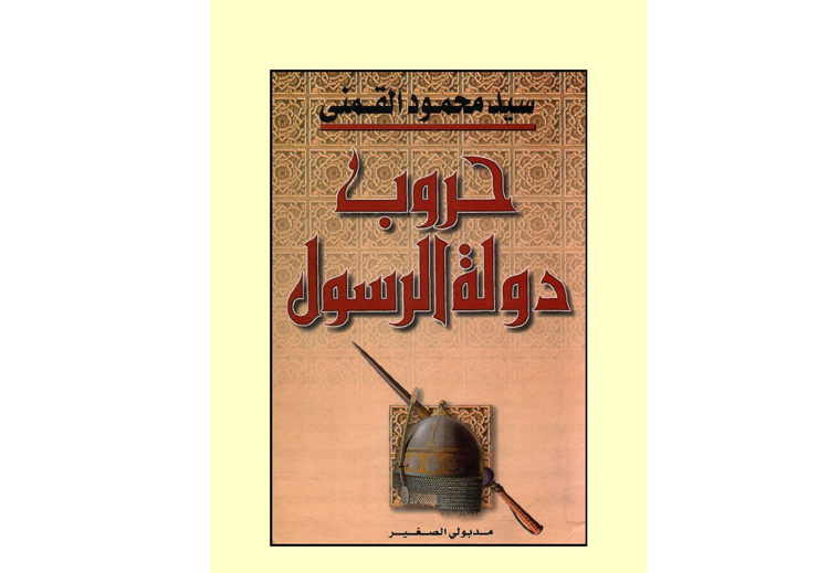كتاب "حروب دولة الرسول"