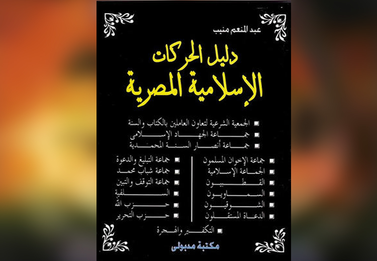 كتاب "دليل الحركات الإسلامية" لعبد المنعم منيب