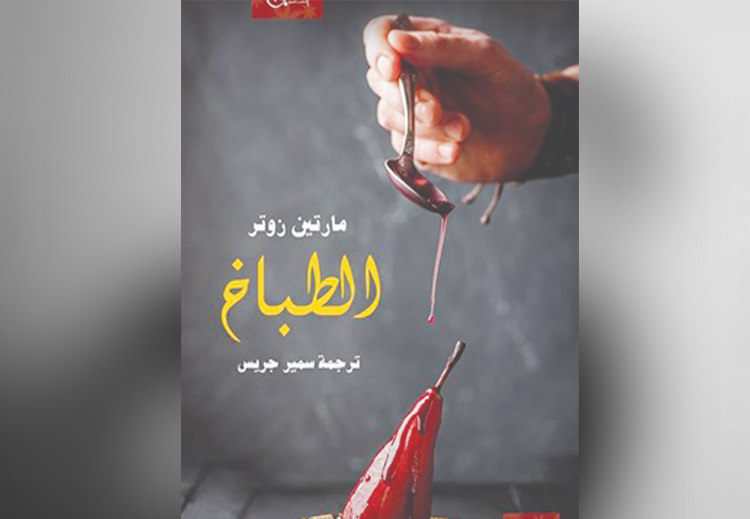 رواية "الطباخ"